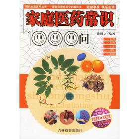 家庭医药常识1000问——现代生活实用丛书