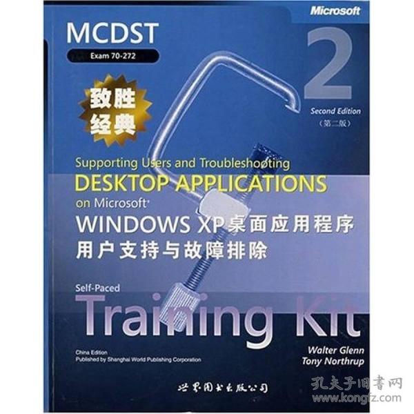 MCDST致胜经典：MicrosoftWindowsXP桌面应用程序用户支持与故障排除（第2版）