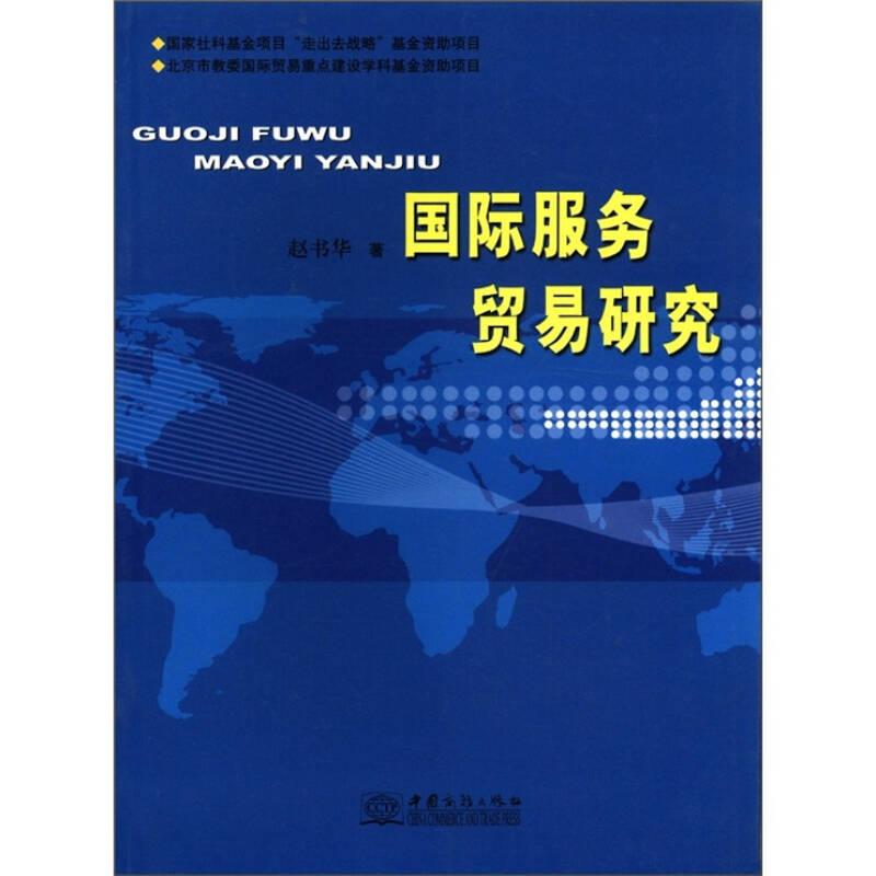 国际服务贸易研究