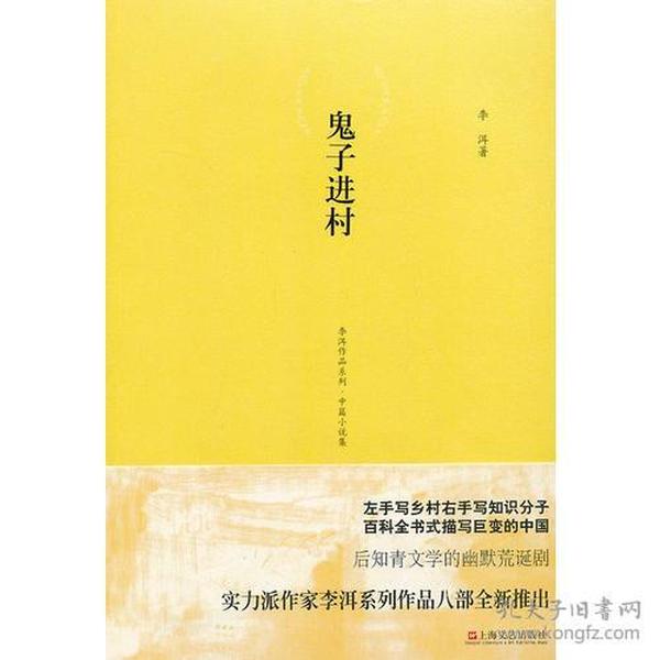 李洱作品系列（全八册：导师死了，喑哑的声音，石榴树上结樱桃，鬼子进村，午后的诗学，花腔，问答录，儿女情长）全新未拆封