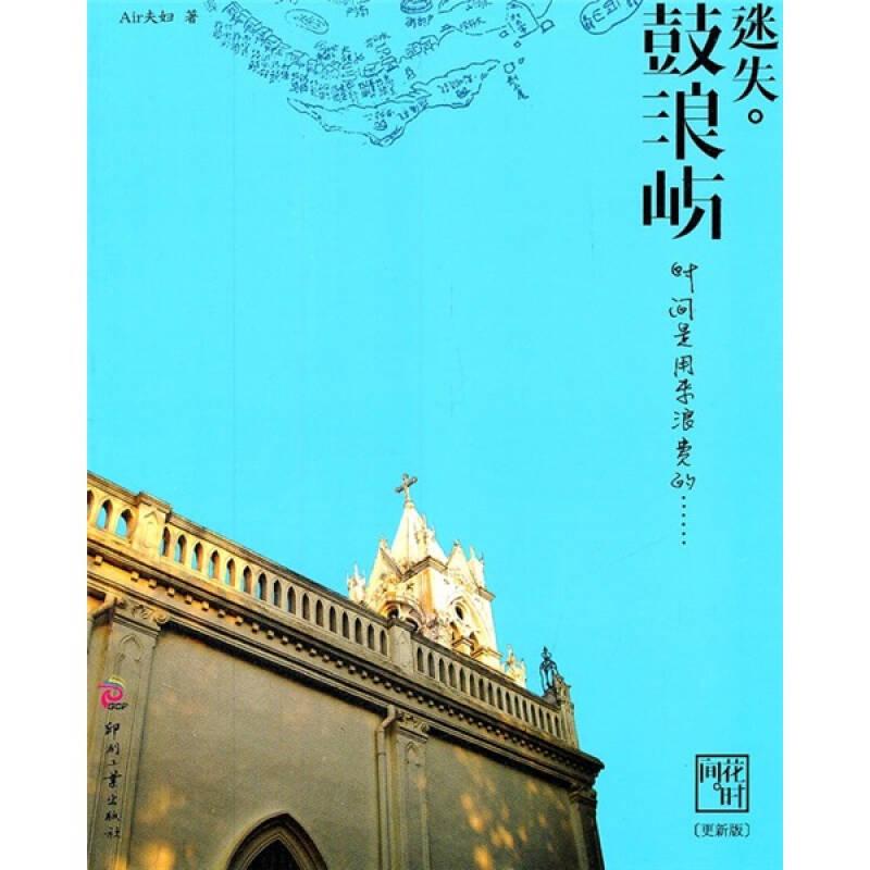 《迷失鼓浪屿》 Air夫妇 文化发展出版社