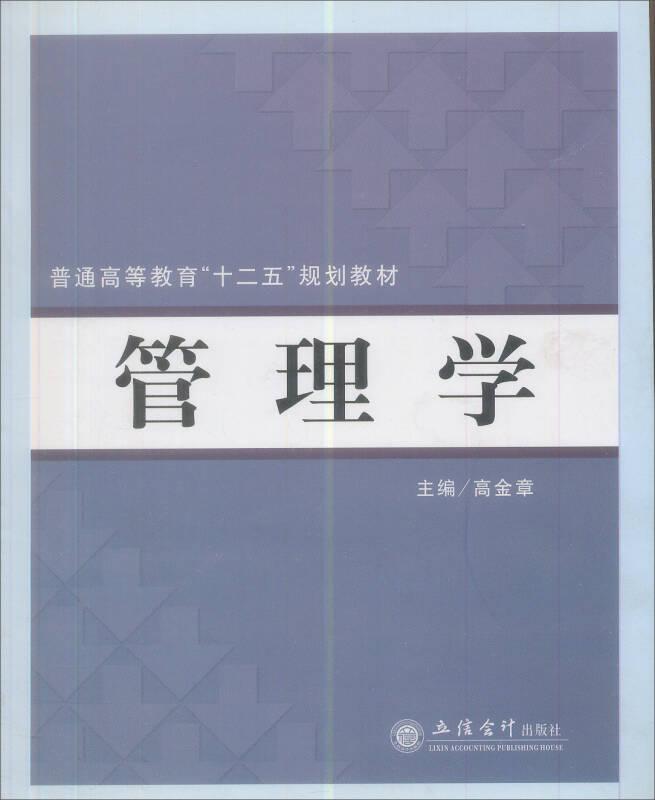 高等院校经济管理类“十一五”规划教材：管理学