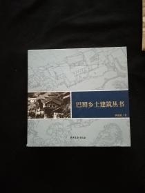 巴蜀乡土建筑丛书-巴蜀屋语、蜀乡舍踪、单线手绘民居、本来宽窄巷子（全四册）有函套