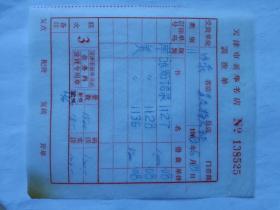 特色票据259（书票）--1969年天津市新华书店调拨单（张贴语录）