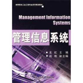 高等院校工業(yè)工程專業(yè)系列規(guī)劃教材：管理信息系統(tǒng)龍虹 編北京理工大學(xué)出版社9787564009335