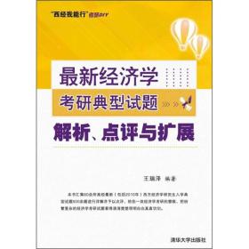 最新经济学考研典型试题解析、点评与扩展