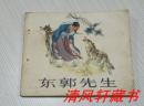 中国连环画奠基人、泰山北斗、连坛第一人：刘继卣 绘**老版连环画《东郭先生》全1册 60开本【私藏品佳】1973年4月2版5印《东郭先生》1963年获全国连环画创作评奖绘画二等奖。人民美术出版社出版