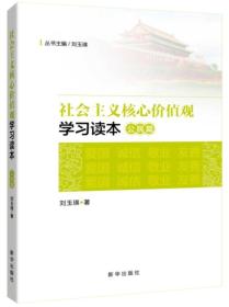 社会主义核心价值观学习读本·公民篇