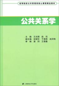 公共关系学/王光娟上海财经大学出版社9787564217259