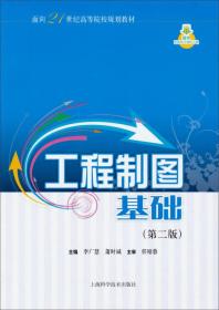 工程制图基础（第二版）/面向21世纪高等院校规划教材