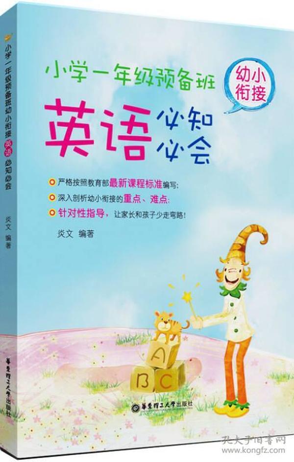 小学一年级预备班：幼小衔接英语必知必会