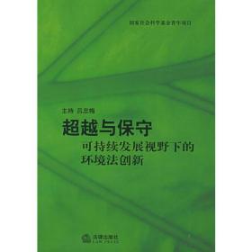 超越与保守——可持续发展视野下的环境法创新