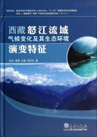 西藏怒江流域气候变化及其生态环境演变特征