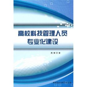 正版书 郑州大学社会科学成果文库：*校科技管理人员专业化建设