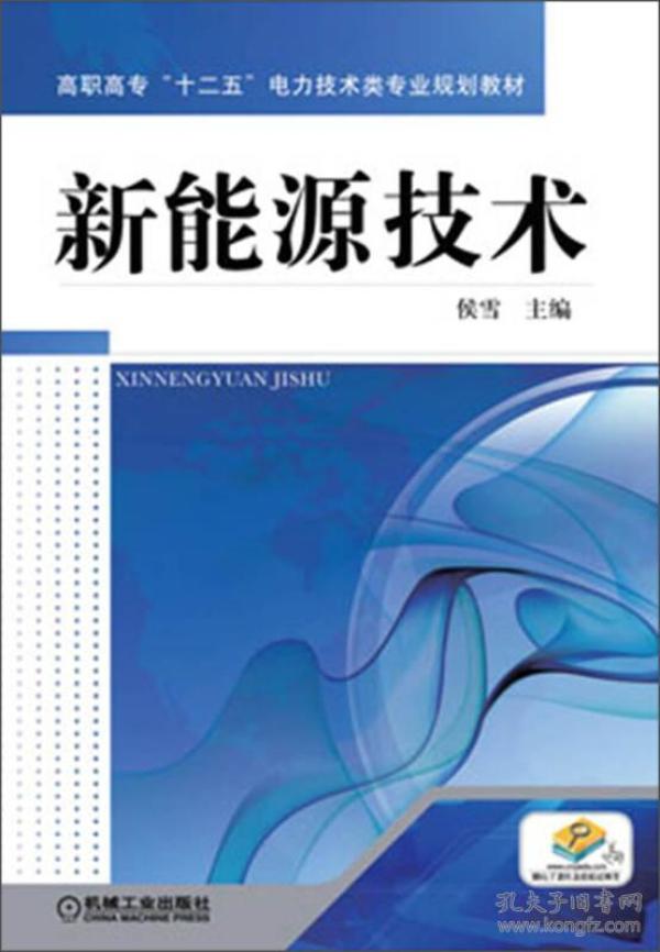 高职高专“十二五”电力技术类专业规划教材：新能源技术