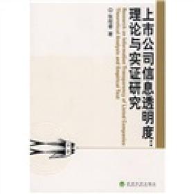 上市公司信息透明度：理论与实证研究