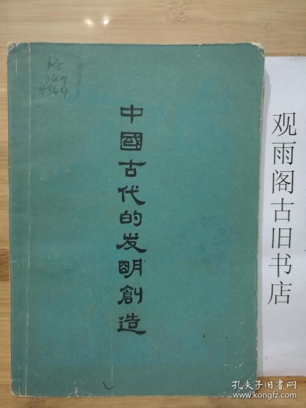 （正版）中国古代的发明创造