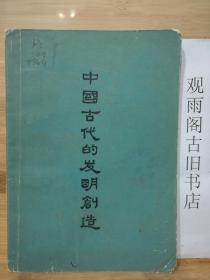 （正版）中国古代的发明创造
