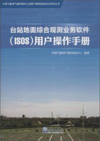 中国气象局气象探测中心地面气象观测自动化系列丛书：台站地面综合观测业务软件（ISOS）用户操作手册