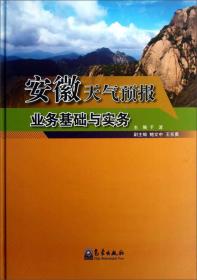 安徽天气预报业务基础与实务