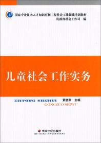 儿童社会工作实务