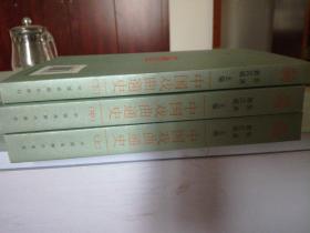 快递包邮 中国文库艺术类 中国戏曲通史 上中下全三册 2007一版一印 微微自然旧正版无需怀疑 品佳