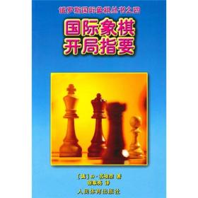 国际象棋开局指要