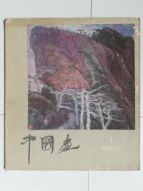 中国画（1985.1）（1985年第1期，总第35期）