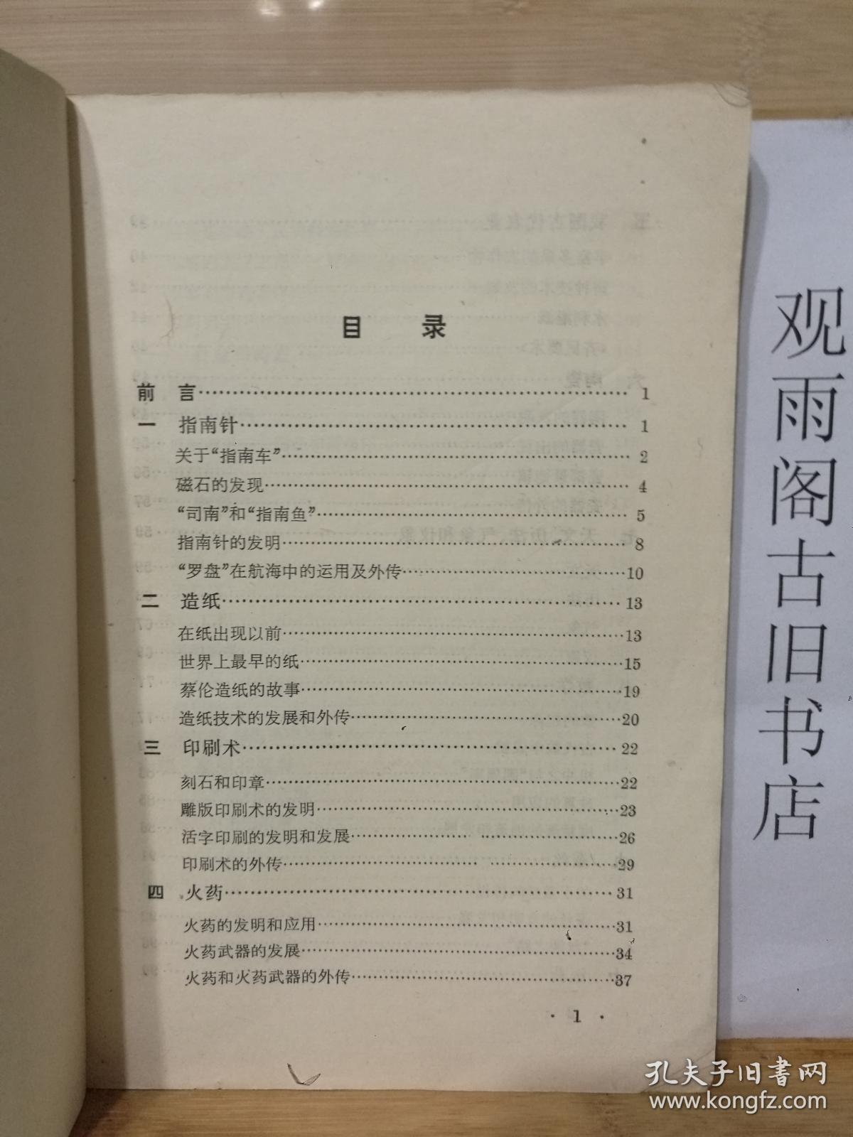 （正版）中国古代的发明创造