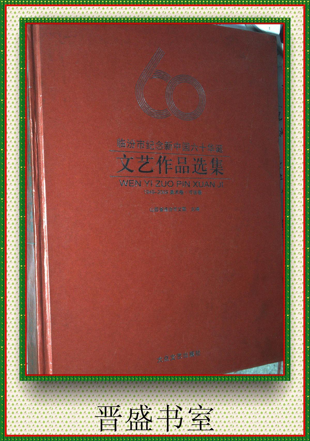 临汾市纪念新中国六十华诞文艺作品选集1949--2009美术、书法卷