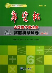 "希望杯"全国数学邀请赛赛前模拟试卷 小学6年级(第4版)