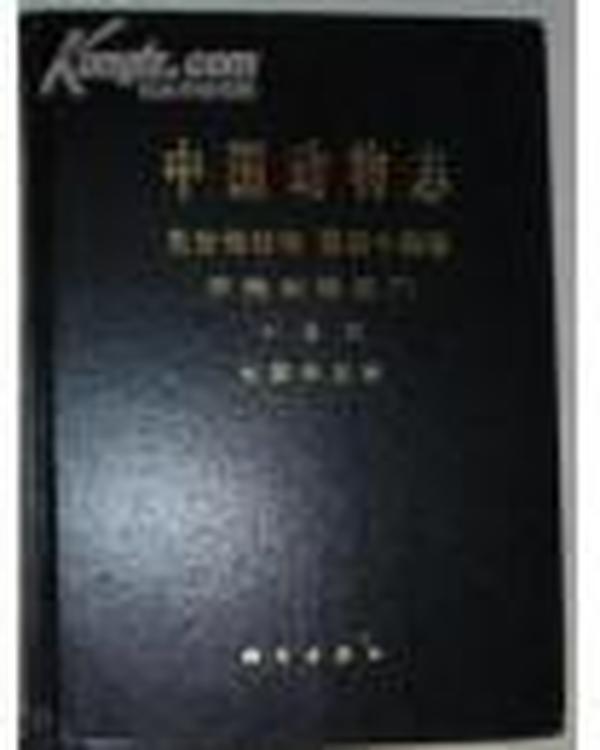 中国动物志：无脊椎动物（第44卷）（甲壳动物亚门、十足目、长臂虾总科）
