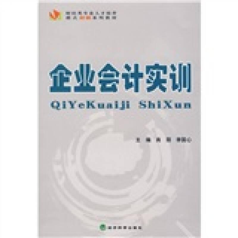 企業(yè)會(huì)計(jì)實(shí)訓(xùn)