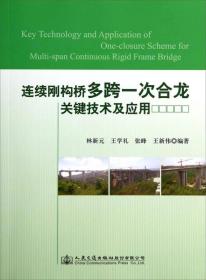 连续刚构桥多跨一次合龙关键技术及应用