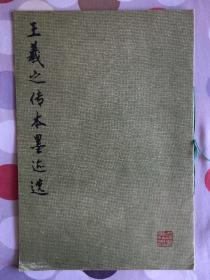 《王羲之传本墨迹选》绝版珍藏版75年一版一印