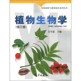 风景园林与观赏园艺系列丛书：植物生物学（修订版）