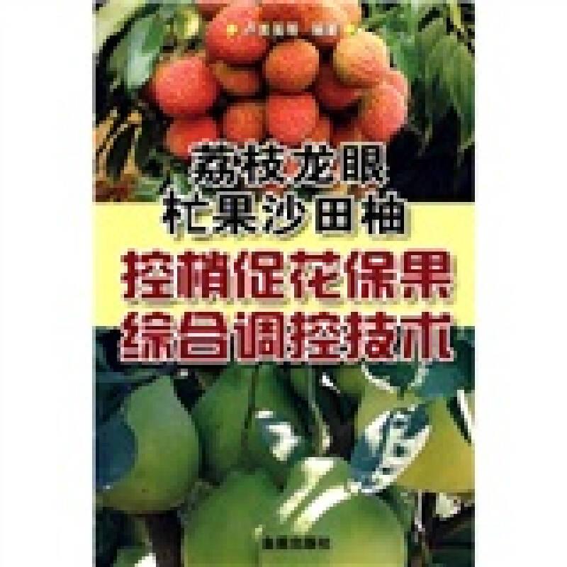 正版現(xiàn)貨-荔枝龍眼杧果沙田柚控梢促花保果綜合調(diào)控技術(shù)