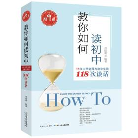教你如何读初中