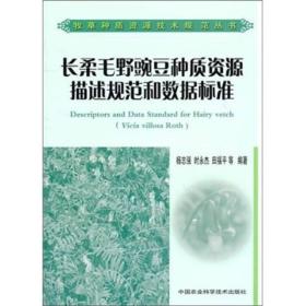 长柔毛野豌豆种质资源描述规范和数据标准