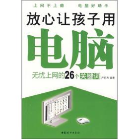 放心让孩子用电脑：无忧上网的26个关键词