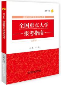 高考报考指南系列丛书：2014年全国重点大学报考指南