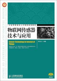 物联网传感器技术与应用