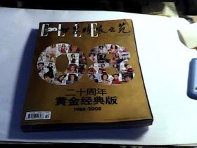 世界时装之苑【2008年第10期总184期】 二十周年黄金经典版1988至2008【无赠品】