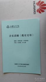 剧本 新疆艺术学院 音乐话剧【我有父母】 编剧：西热扎提-库德热提。 导演：尼加提-吐尔逊 新疆艺术学院戏剧影视系 2018年6月20日