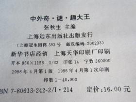 中外奇谜趣大王