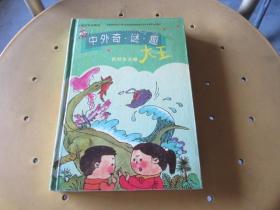 中外奇谜趣大王