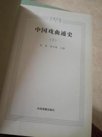 快递包邮 中国文库艺术类 中国戏曲通史 上中下全三册 2007一版一印 微微自然旧正版无需怀疑 品佳