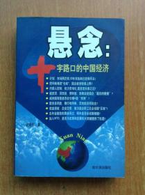 悬念：十字路口的中国经济 【本书提出并分析中国经济在世纪的门槛和加入WTO前后牵动亿万人心的重大悬念问题】