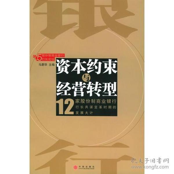 资本约束与经营转型(12家股份制商业银行)