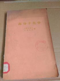高分子化学 （朝仓化学讲座 20） 日文版